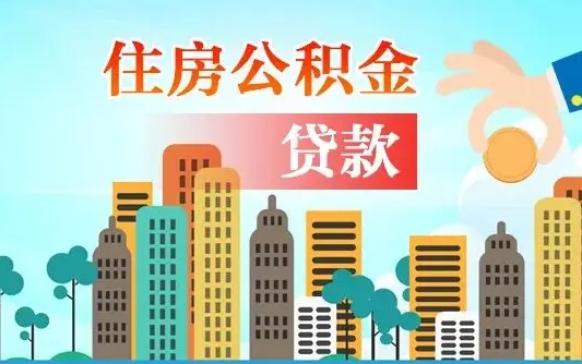 定州漯河商贷转公积金贷款条件（漯河市住房公积金贷款条件）